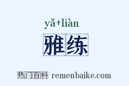雅练是什么意思的图片